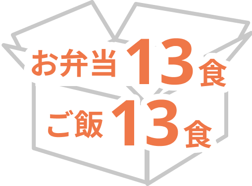 お弁当13食 ご飯13食