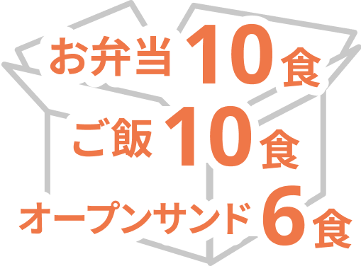 お弁当10食 ご飯10食 オープンサンド6食