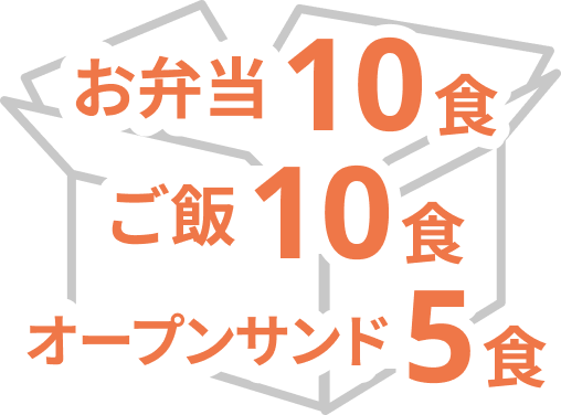 お弁当10食 ご飯10食 オープンサンド5食